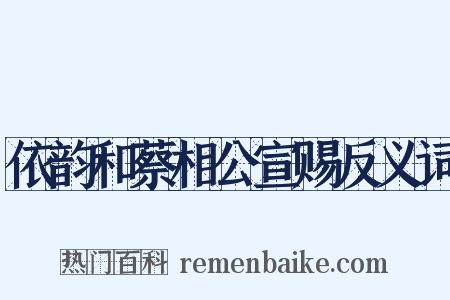 依韵和蔡相公宣赐反义词是什么意思的图片